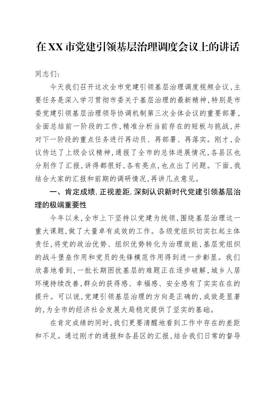 在XX市党建引领基层治理调度会议上的讲话_第1页
