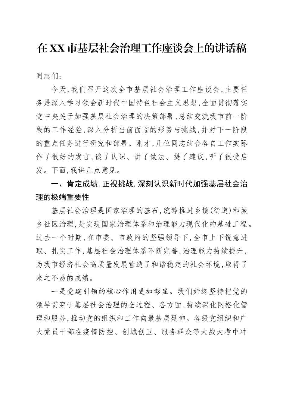 在XX市基层社会治理工作座谈会上的讲话稿_第1页
