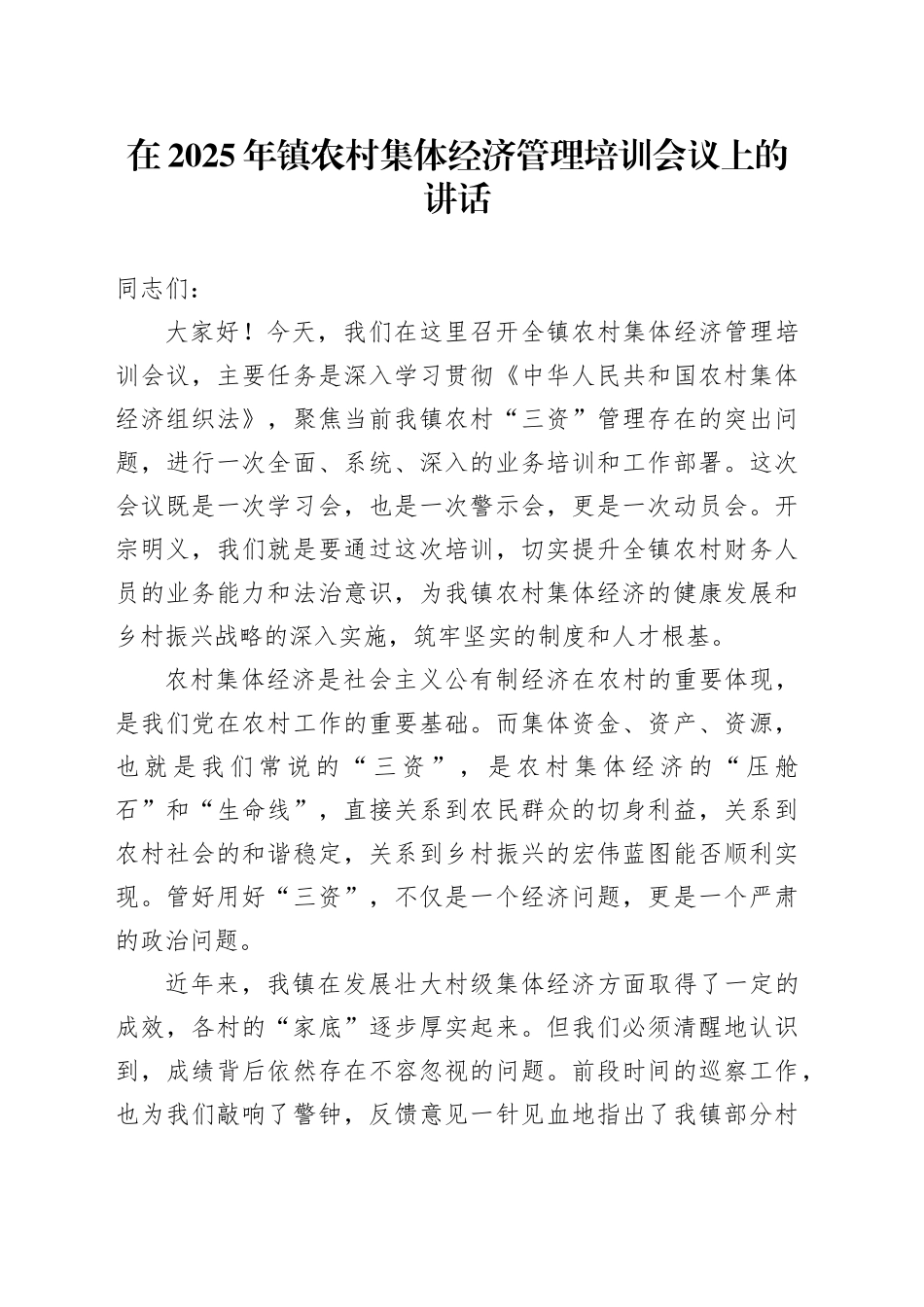 在2025年镇农村集体经济管理培训会议上的讲话_第1页