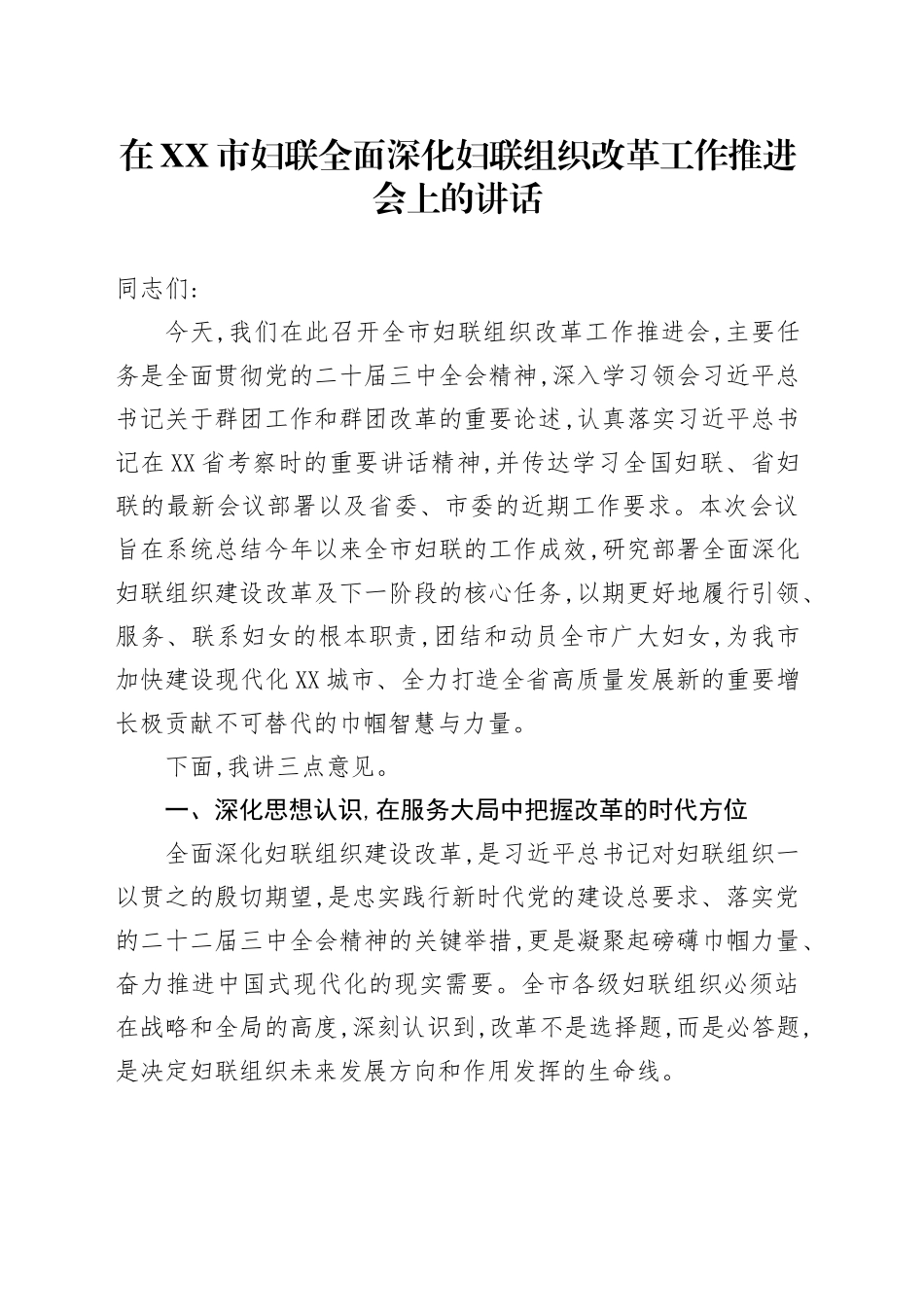在XX市妇联全面深化妇联组织改革工作推进会上的讲话_第1页