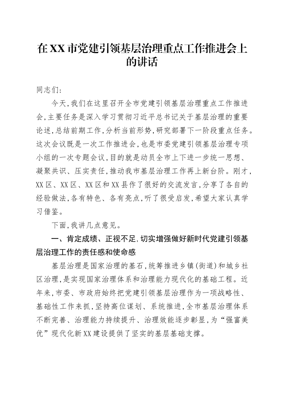 在XX市党建引领基层治理重点工作推进会上的讲话_第1页