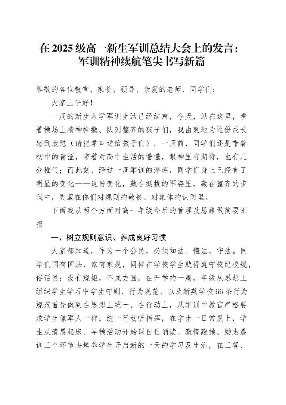 在2025级高一新生军训总结大会上的发言：军训精神续航笔尖书写新篇_第1页