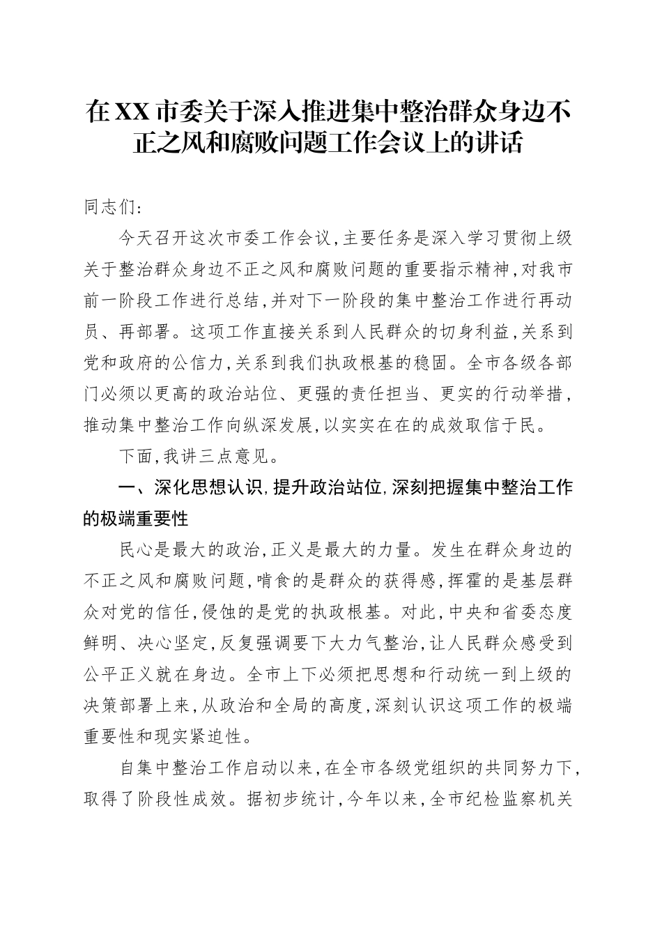 在XX市委关于深入推进集中整治群众身边不正之风和腐败问题工作会议上的讲话_第1页