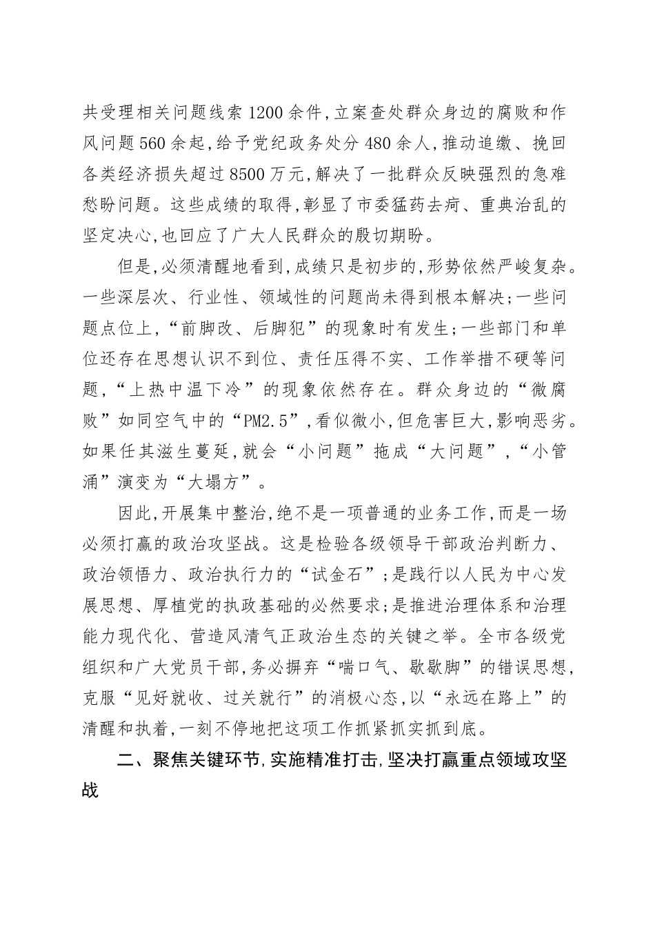 在XX市委关于深入推进集中整治群众身边不正之风和腐败问题工作会议上的讲话_第2页
