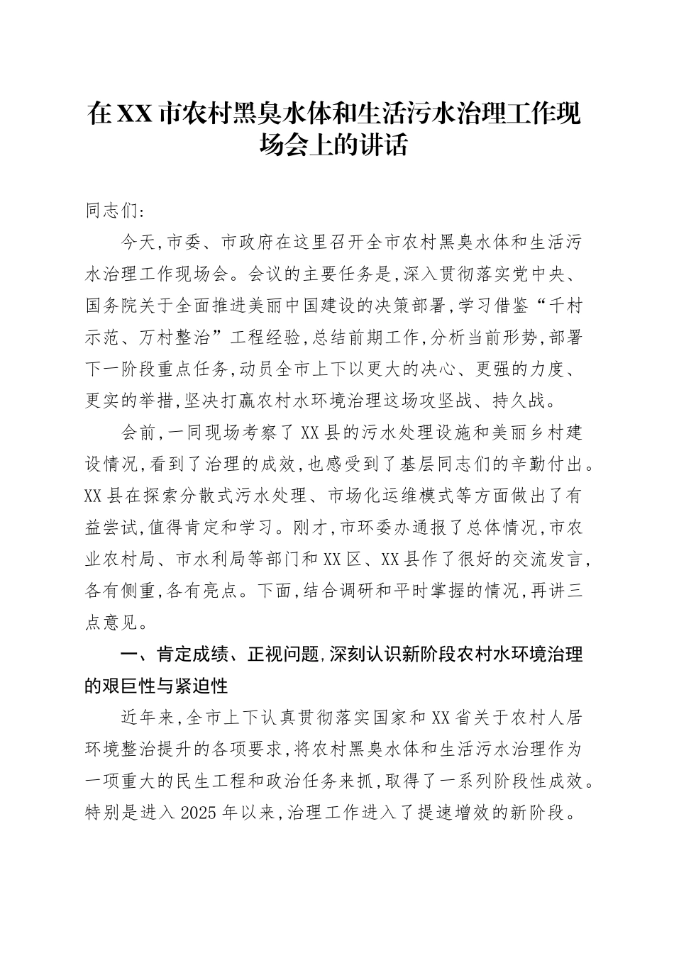 在XX市农村黑臭水体和生活污水治理工作现场会上的讲话_第1页