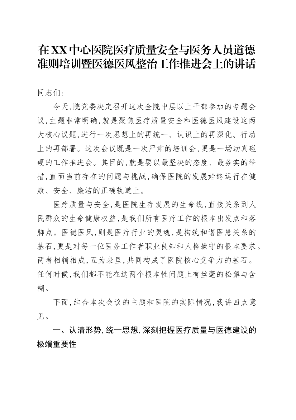 在XX中心医院医疗质量安全与医务人员道德准则培训暨医德医风整治工作推进会上的讲话_第1页