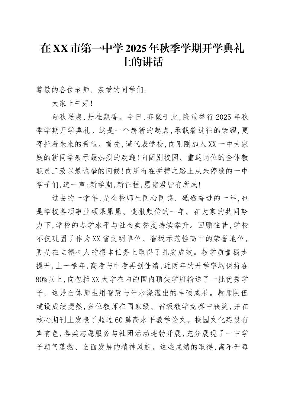 在XX市第一中学2025年秋季学期开学典礼上的讲话_第1页
