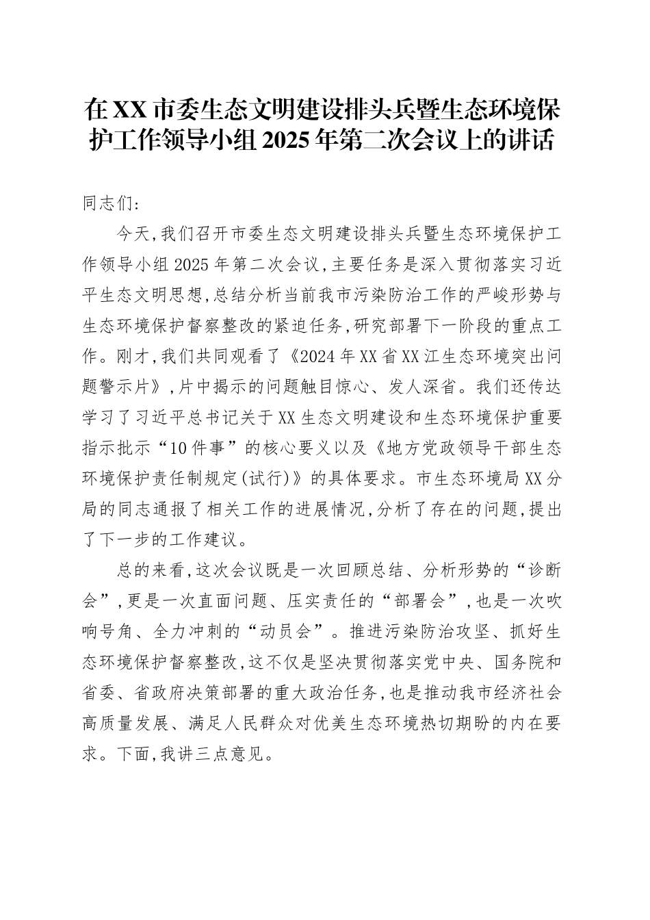 在XX市委生态文明建设排头兵暨生态环境保护工作领导小组2025年第二次会议上的讲话_第1页