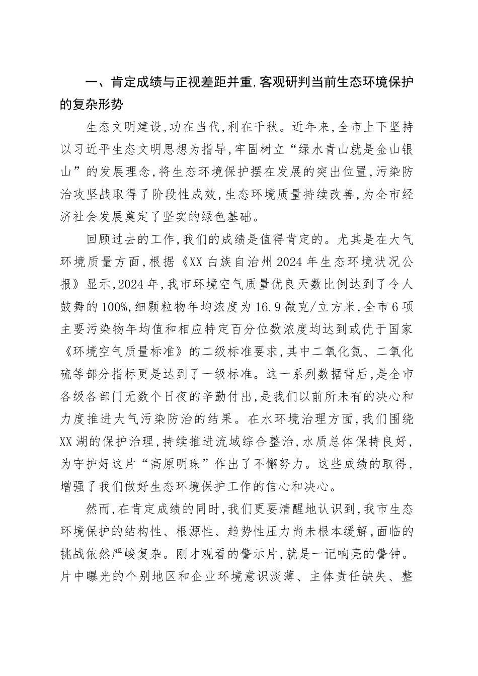 在XX市委生态文明建设排头兵暨生态环境保护工作领导小组2025年第二次会议上的讲话_第2页