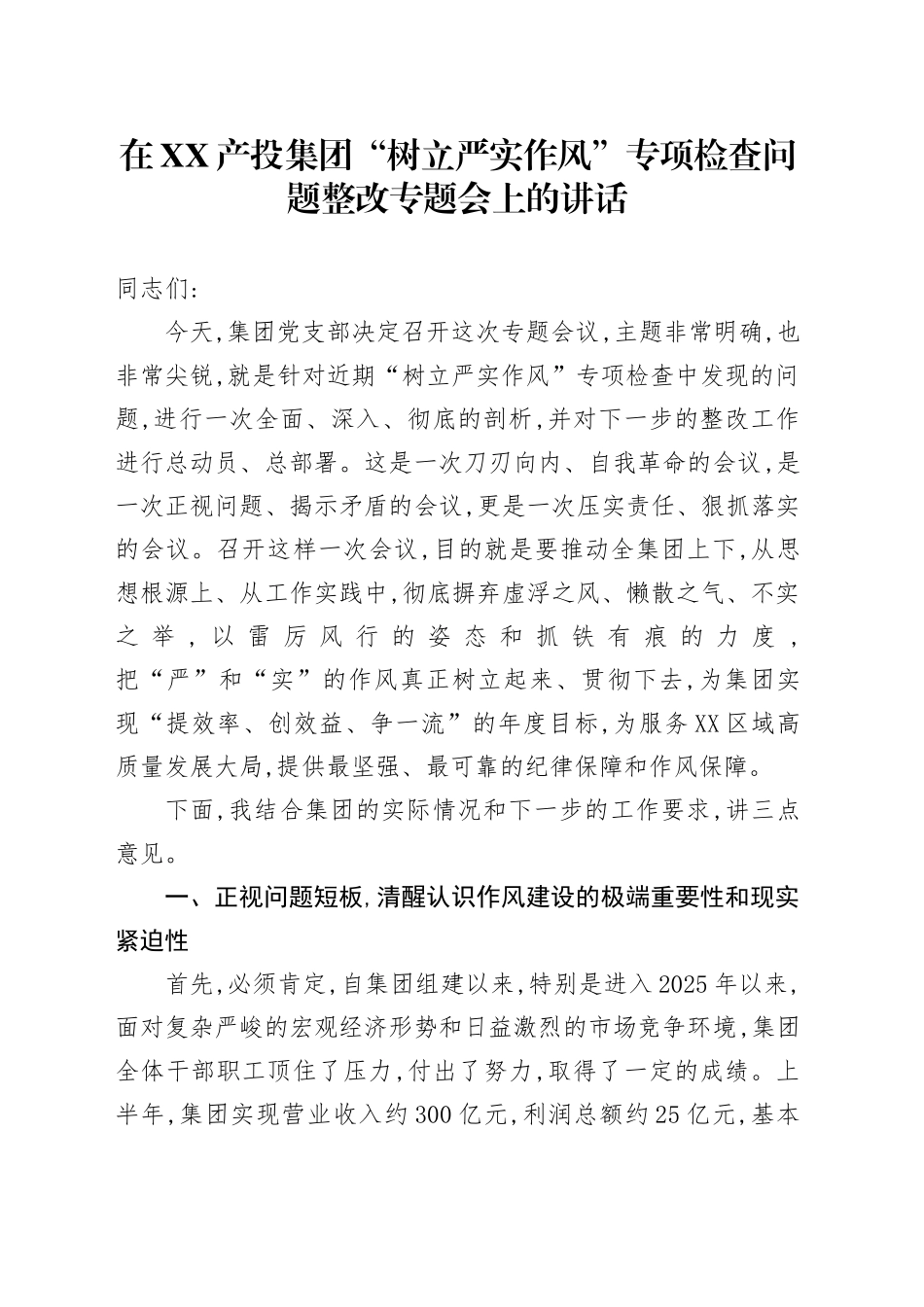 在XX产投集团“树立严实作风”专项检查问题整改专题会上的讲话_第1页