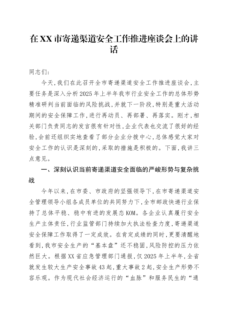 在XX市寄递渠道安全工作推进座谈会上的讲话_第1页