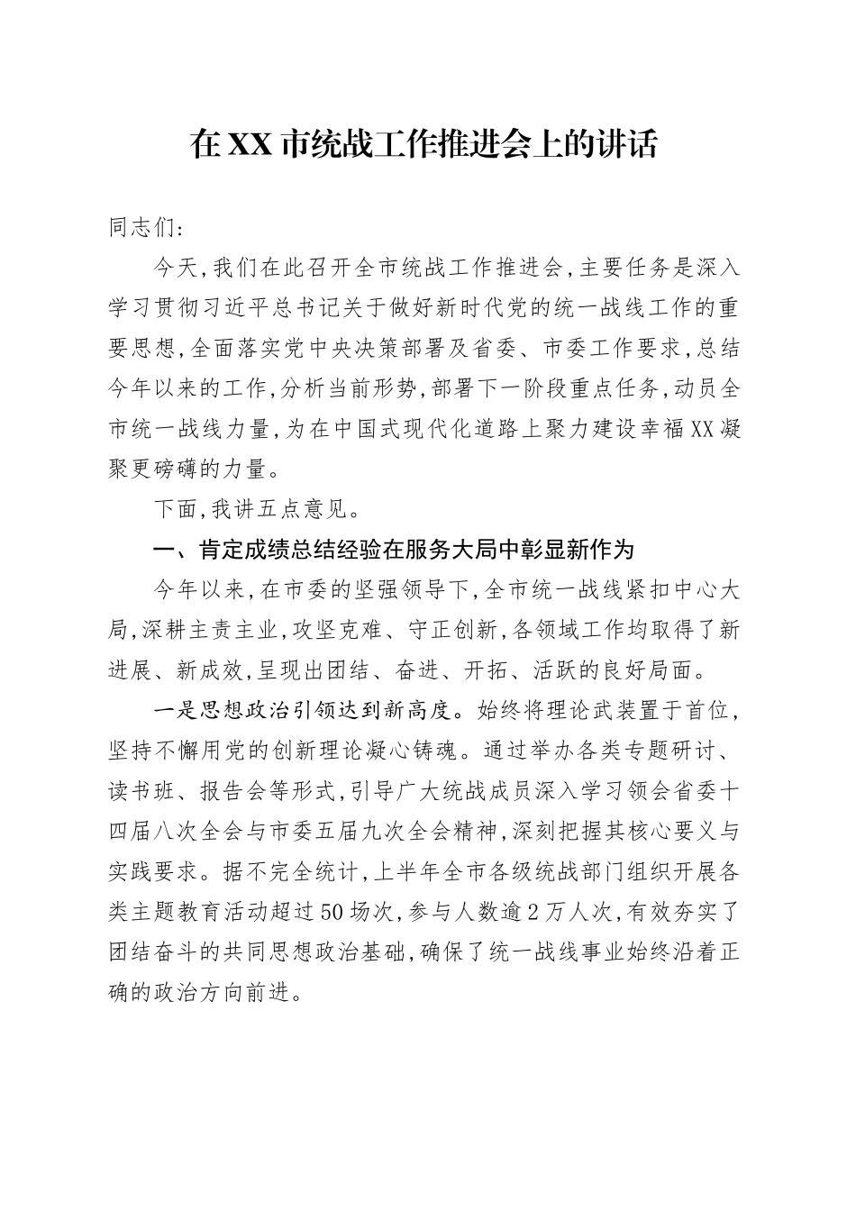 在XX市统战工作推进会上的讲话_第1页