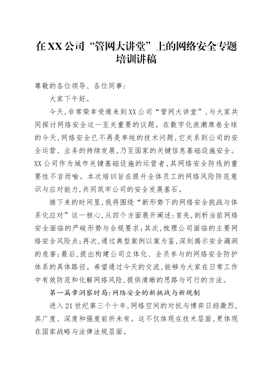 在XX公司“管网大讲堂”上的网络安全专题培训讲稿_第1页