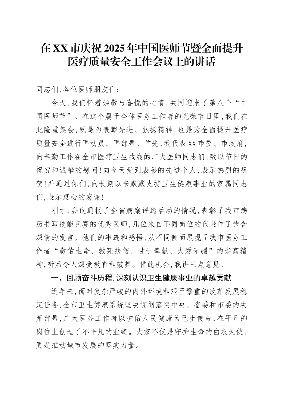 在XX市庆祝2025年中国医师节暨全面提升医疗质量安全工作会议上的讲话_第1页