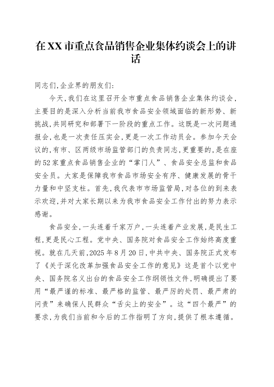 在XX市重点食品销售企业集体约谈会上的讲话_第1页