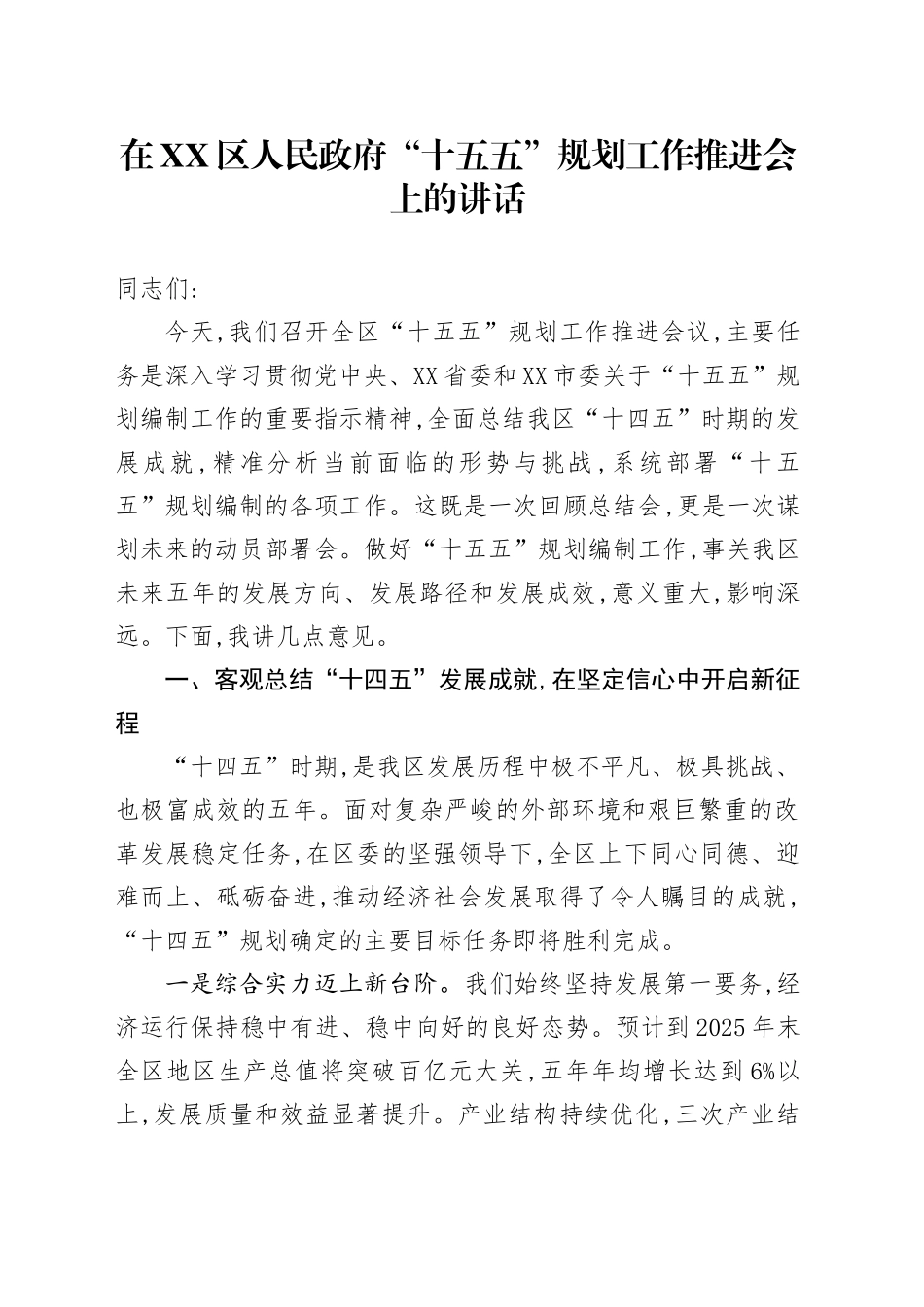 在XX区人民政府“十五五”规划工作推进会上的讲话_第1页