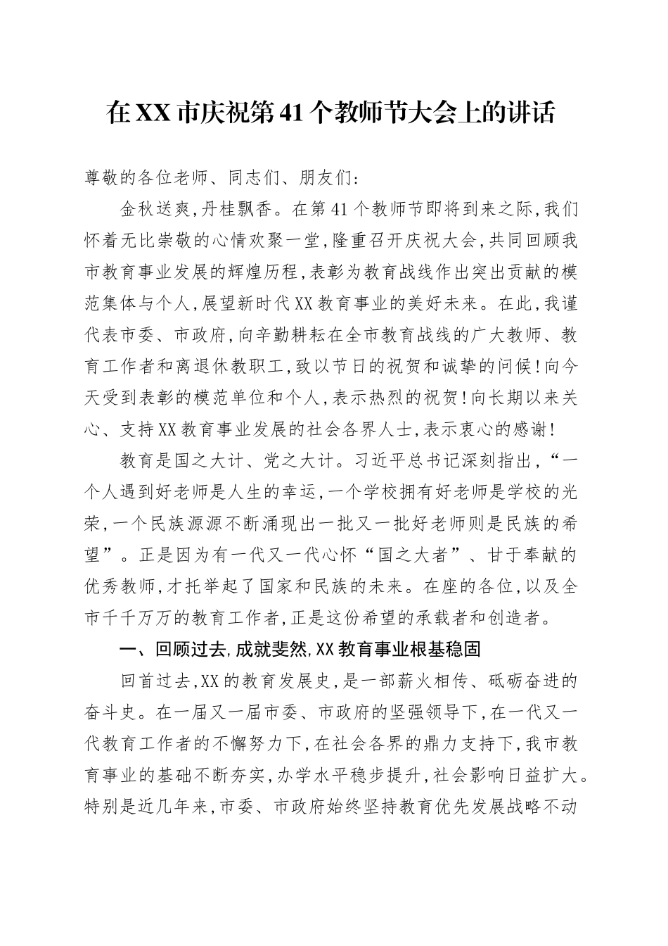 在XX市庆祝第41个教师节大会上的讲话_1_第1页