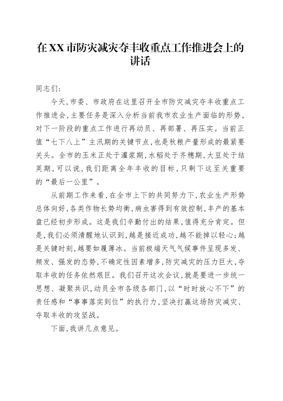 在XX市防灾减灾夺丰收重点工作推进会上的讲话_第1页
