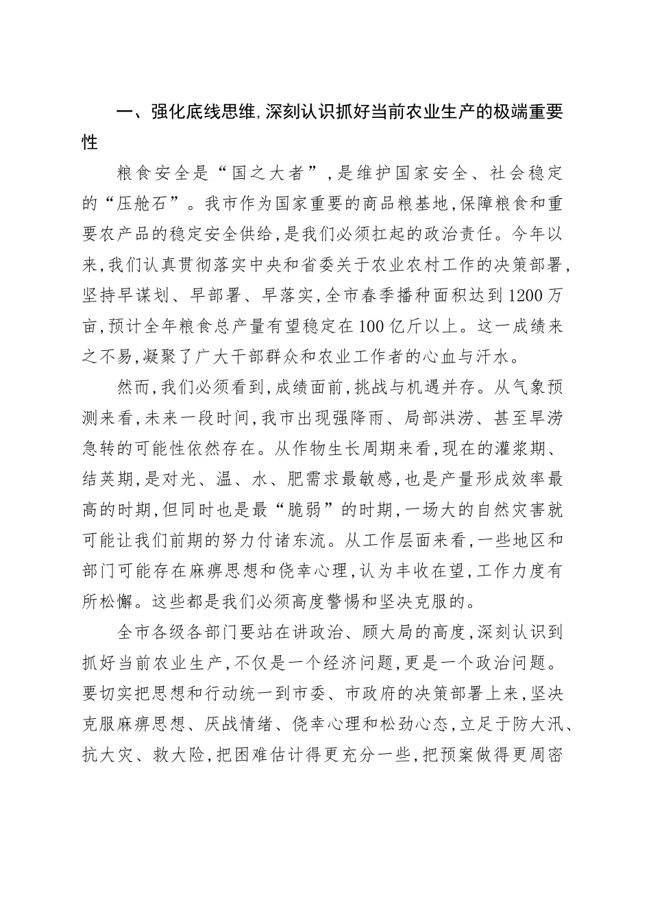 在XX市防灾减灾夺丰收重点工作推进会上的讲话_第2页