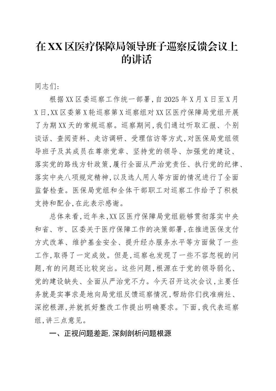 在XX区医疗保障局领导班子巡察反馈会议上的讲话_第1页