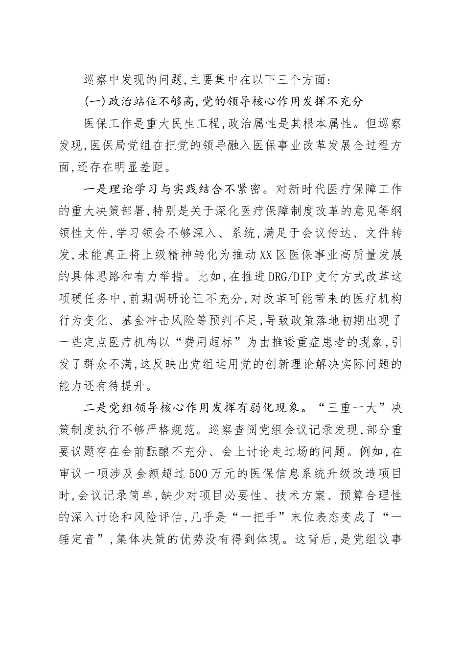 在XX区医疗保障局领导班子巡察反馈会议上的讲话_第2页