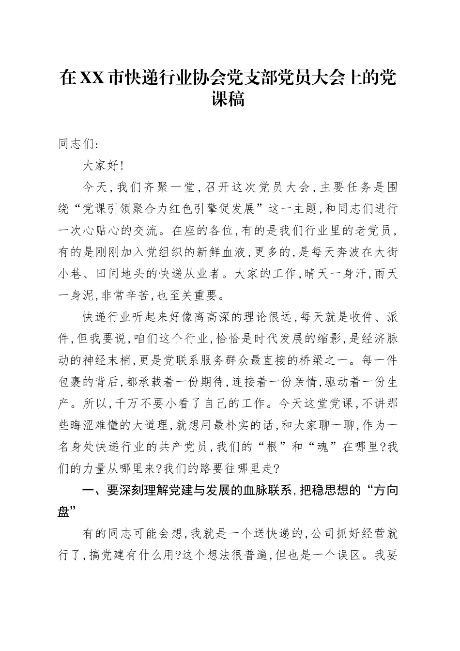 在XX市快递行业协会党支部党员大会上的党课稿_第1页