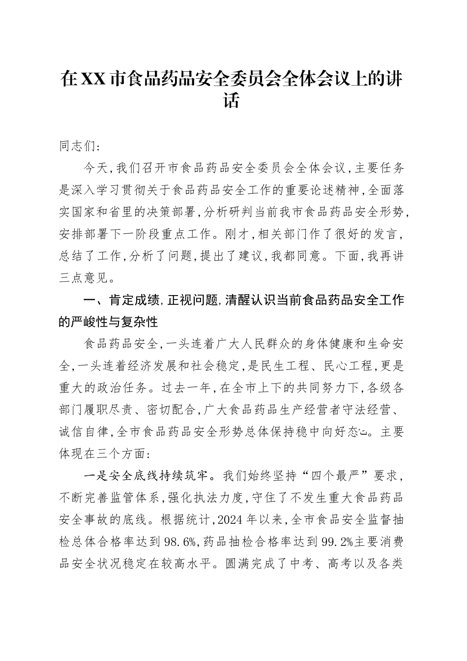 在XX市食品药品安全委员会全体会议上的讲话_第1页