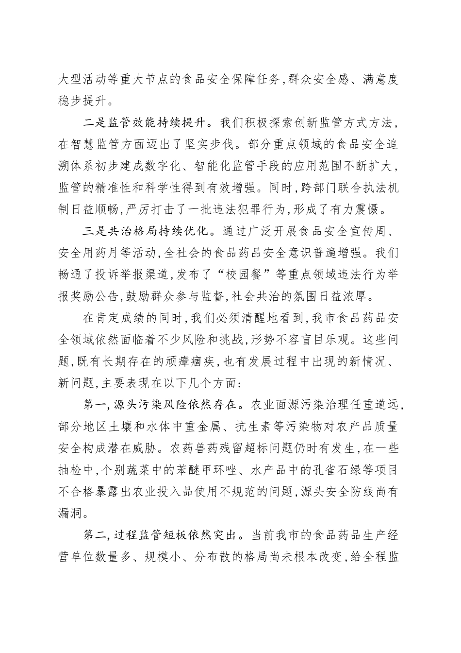 在XX市食品药品安全委员会全体会议上的讲话_第2页