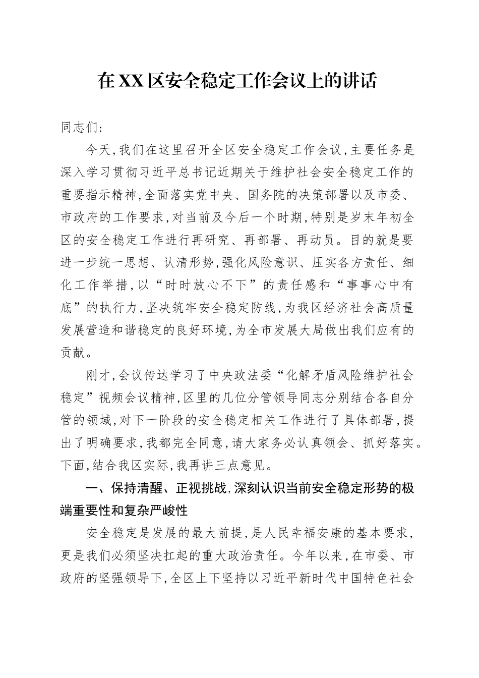 在XX区安全稳定工作会议上的讲话_第1页