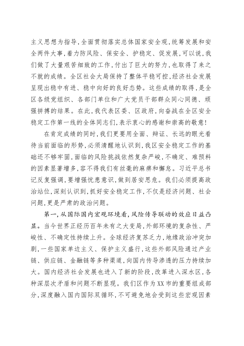在XX区安全稳定工作会议上的讲话_第2页