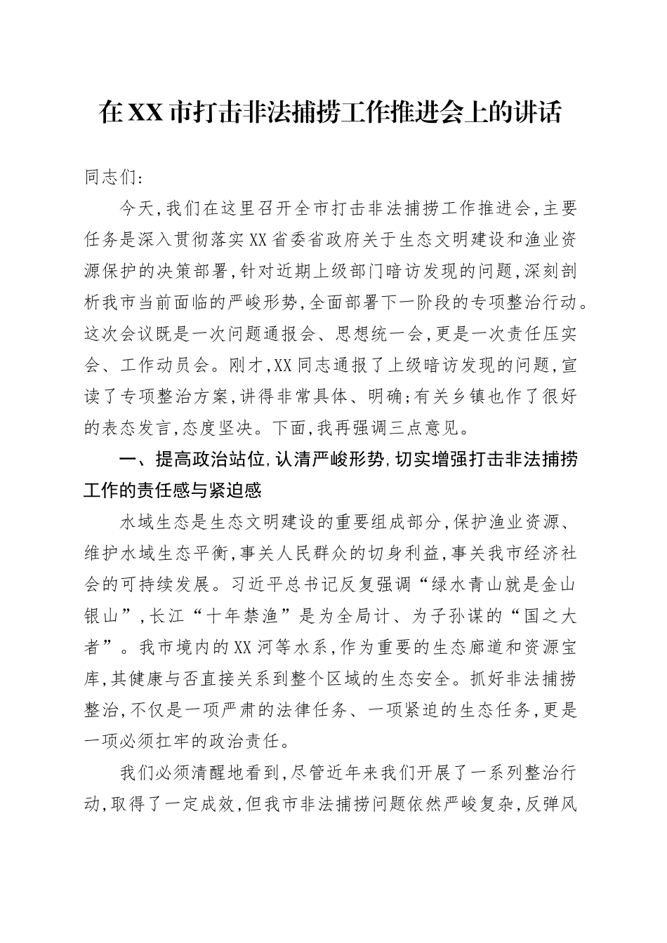 在XX市打击非法捕捞工作推进会上的讲话_第1页