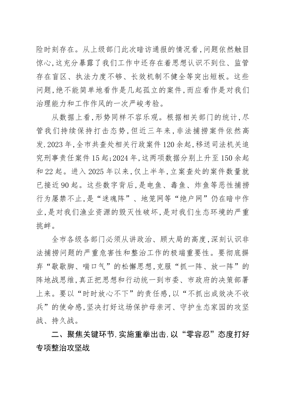 在XX市打击非法捕捞工作推进会上的讲话_第2页