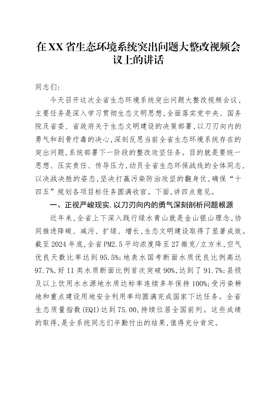 在XX省生态环境系统突出问题大整改视频会议上的讲话_第1页