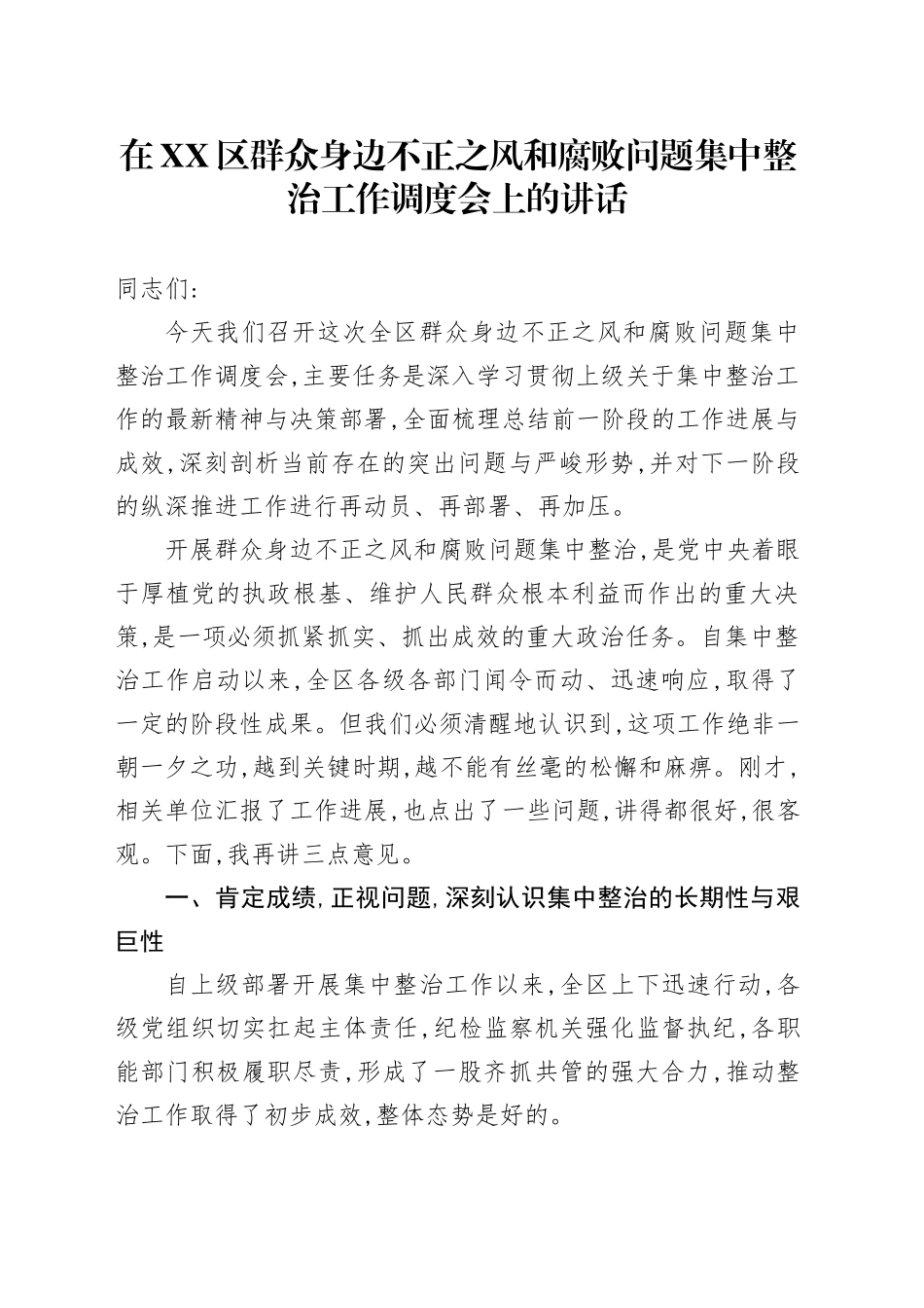 在XX区群众身边不正之风和腐败问题集中整治工作调度会上的讲话_第1页