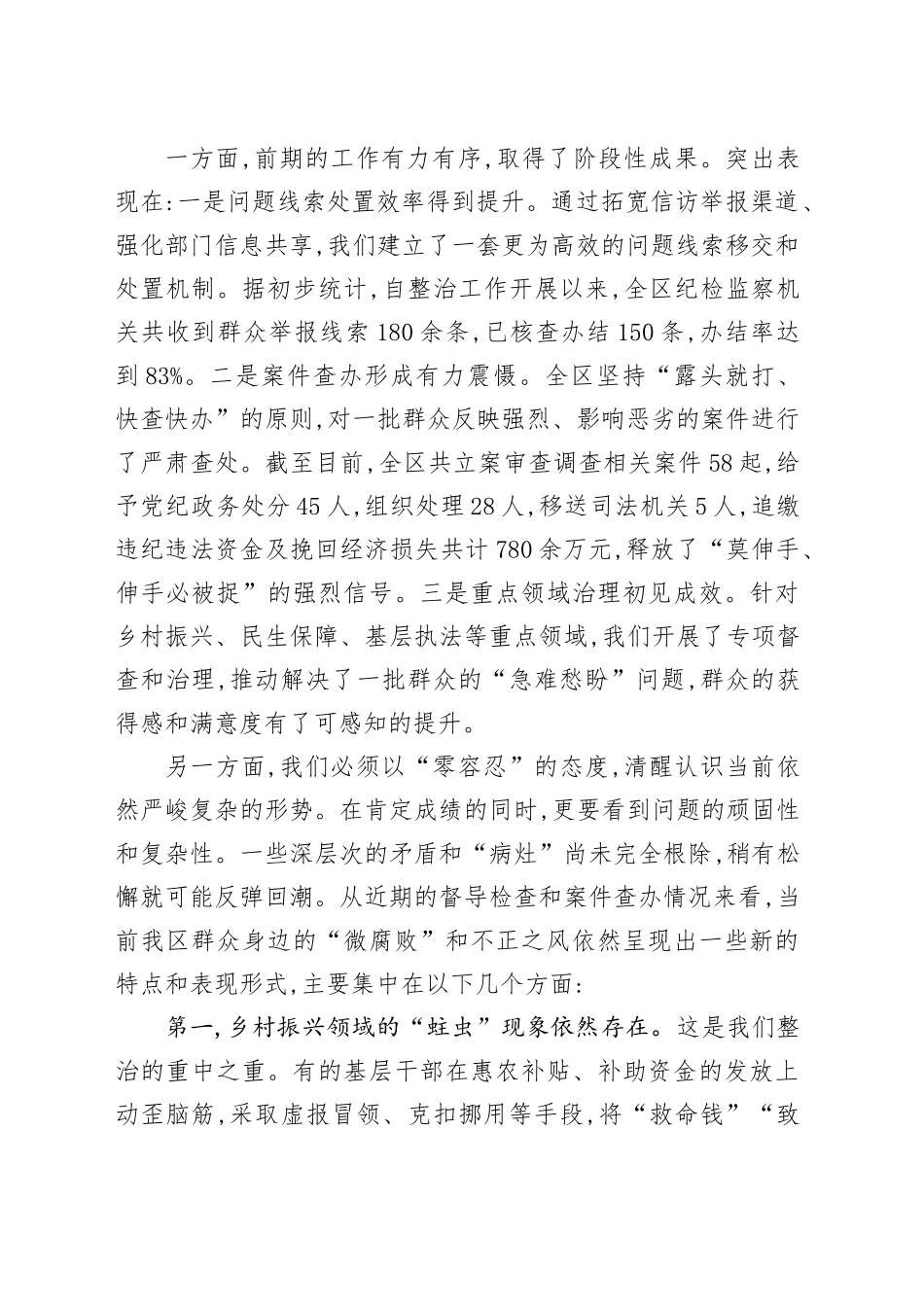 在XX区群众身边不正之风和腐败问题集中整治工作调度会上的讲话_第2页