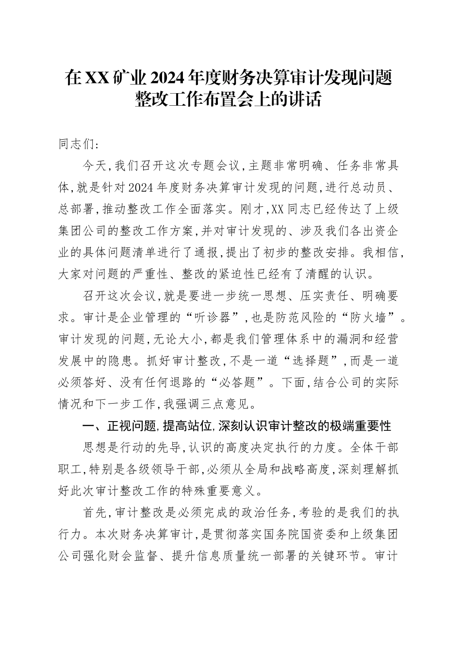 在XX矿业2024年度财务决算审计发现问题整改工作布置会上的讲话_第1页