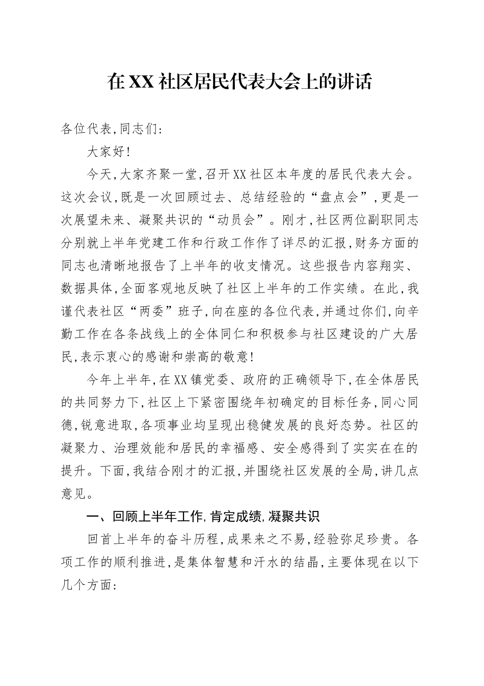 在XX社区居民代表大会上的讲话_第1页