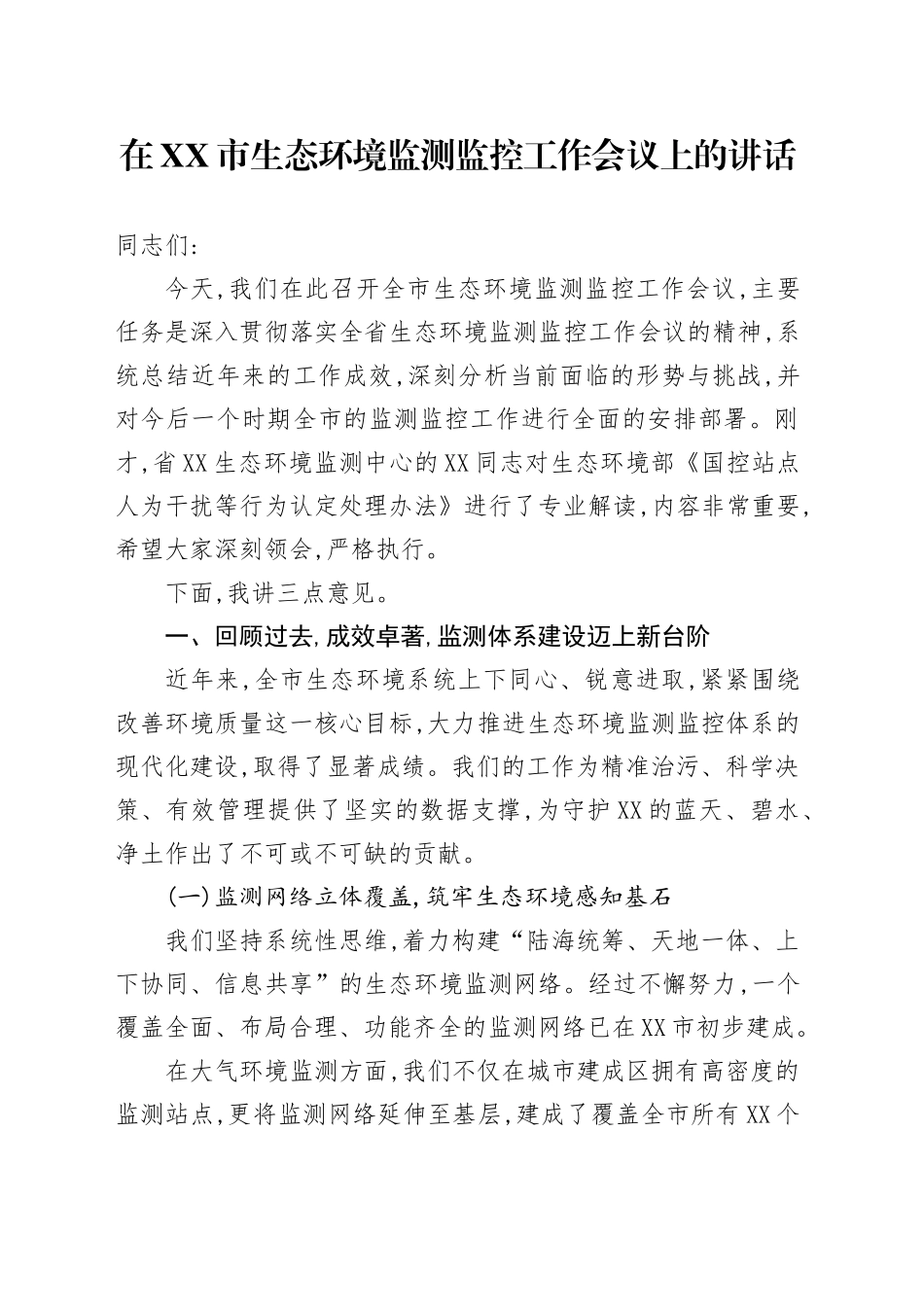 在XX市生态环境监测监控工作会议上的讲话_第1页