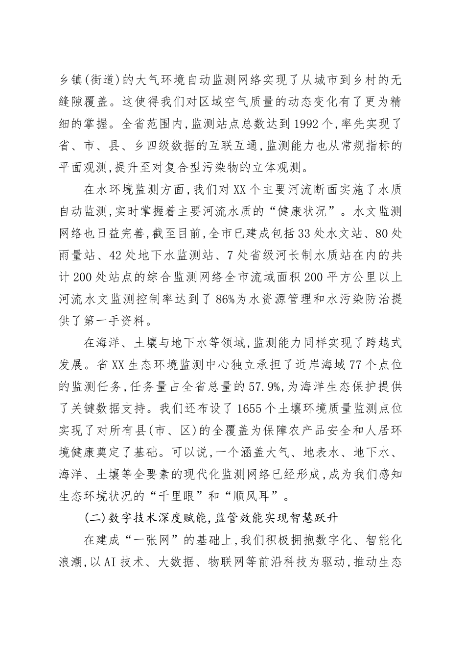 在XX市生态环境监测监控工作会议上的讲话_第2页