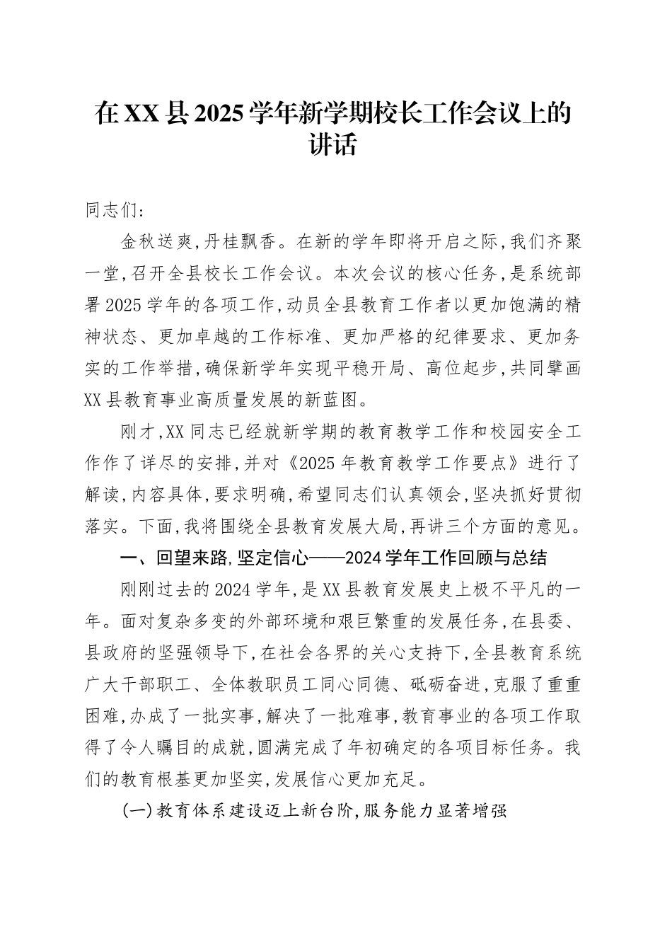 在XX县2025学年新学期校长工作会议上的讲话_第1页