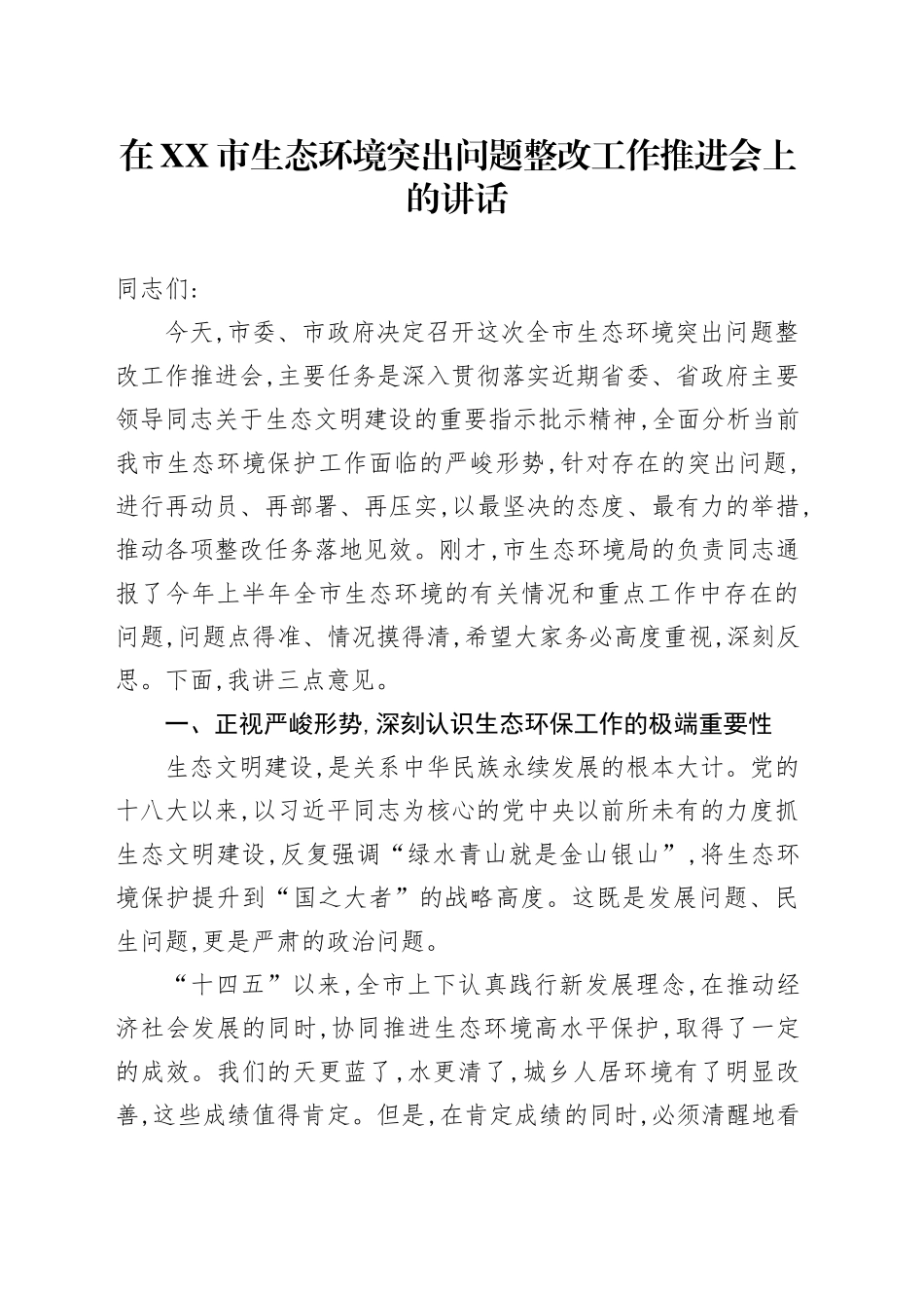 在XX市生态环境突出问题整改工作推进会上的讲话_第1页