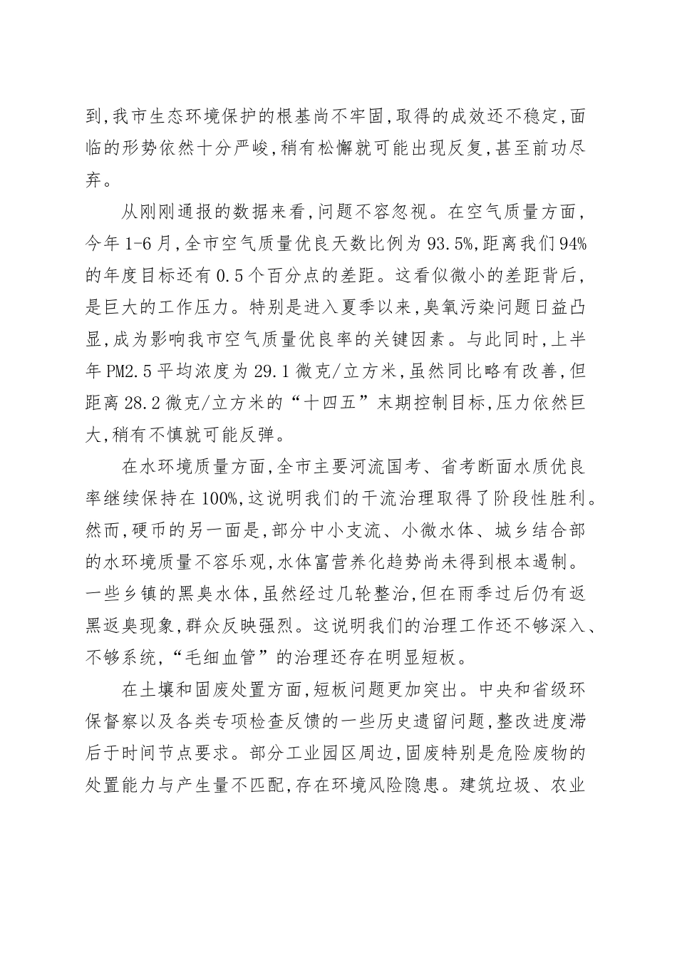 在XX市生态环境突出问题整改工作推进会上的讲话_第2页