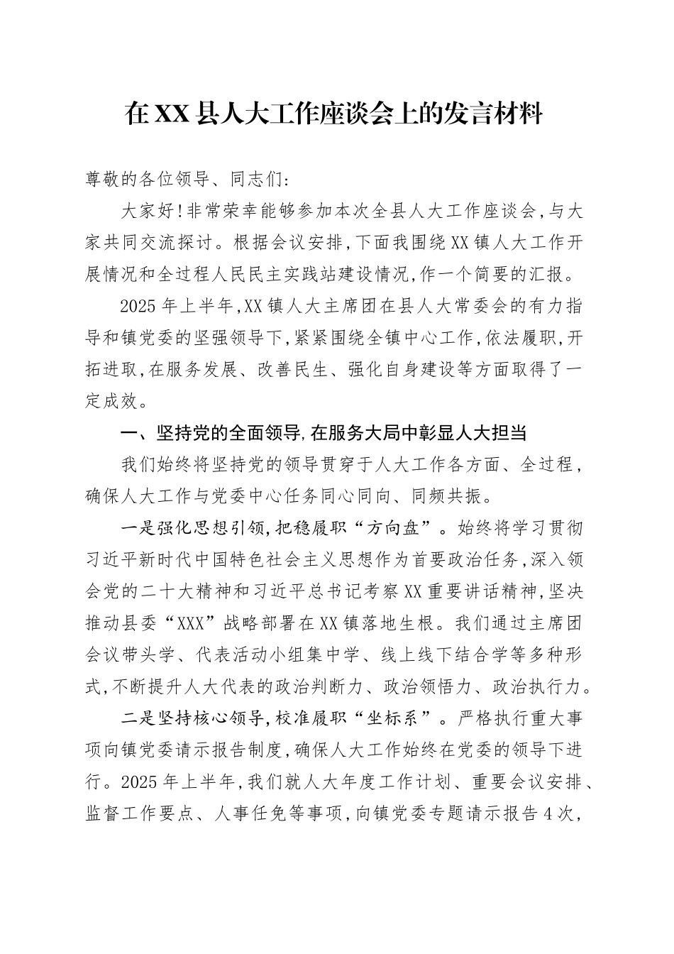 在XX县人大工作座谈会上的发言材料_第1页