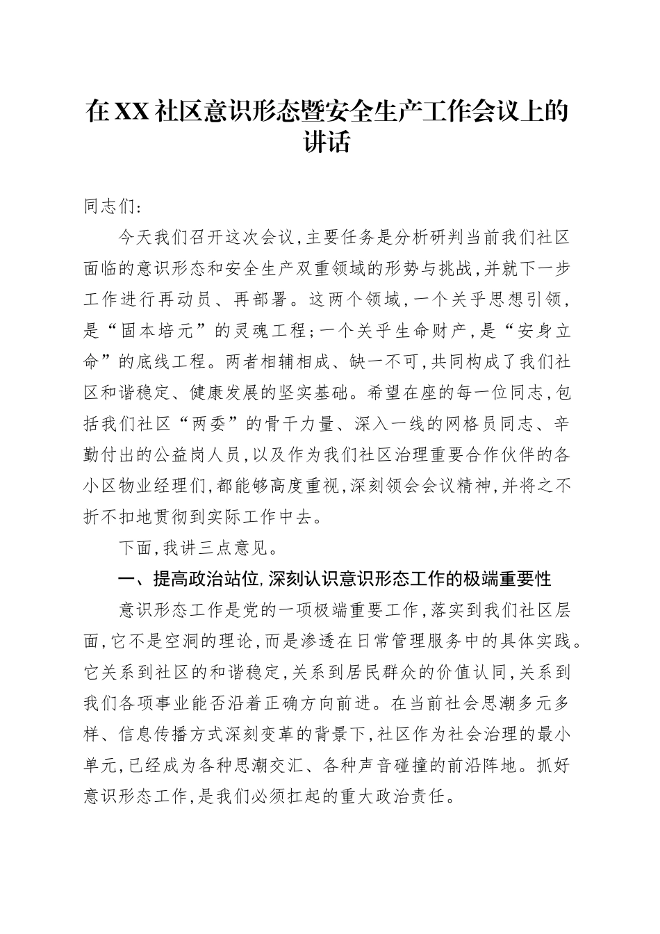 在XX街道XX社区意识形态暨安全生产工作会议上的讲话_第1页