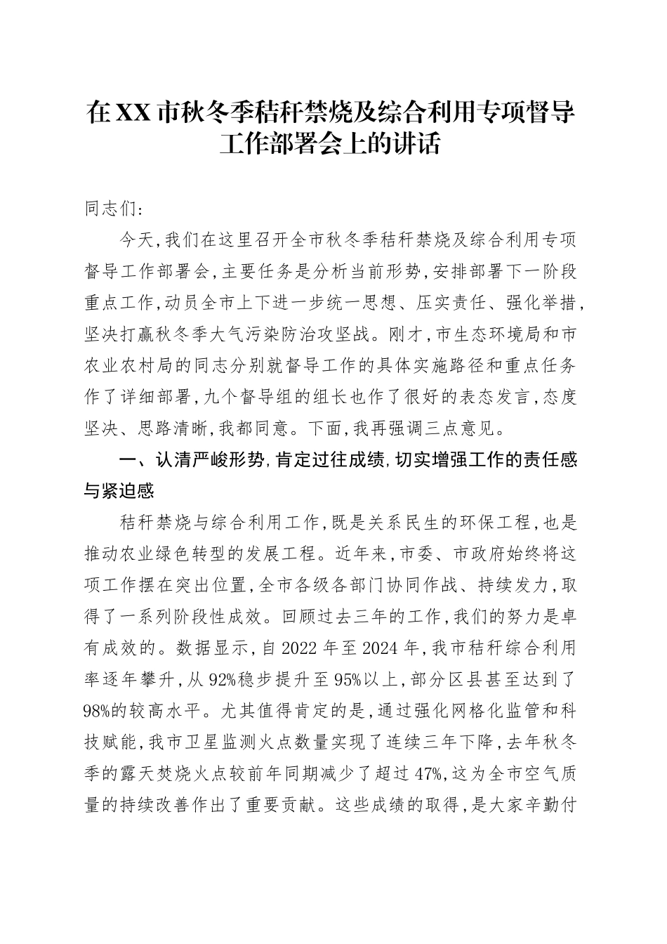 在XX市秋冬季秸秆禁烧及综合利用专项督导工作部署会上的讲话_第1页