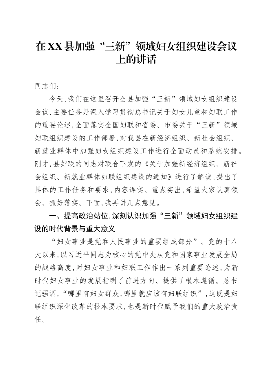 在XX县加强“三新”领域妇女组织建设会议上的讲话_第1页