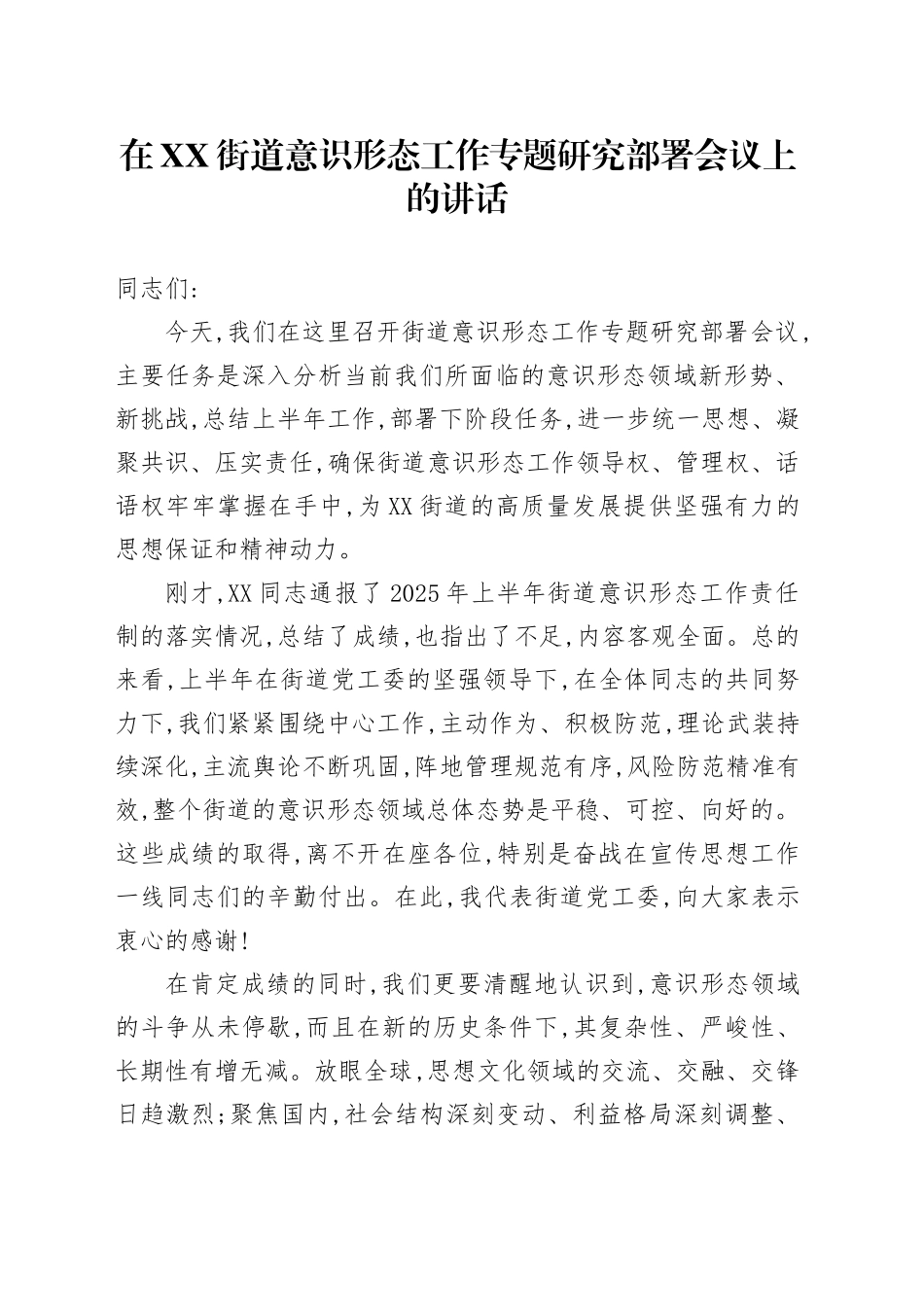 在XX街道意识形态工作专题研究部署会议上的讲话_第1页