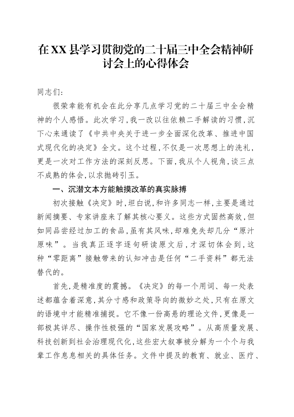 在XX县学习贯彻党的二十届三中全会精神研讨会上的心得体会_第1页