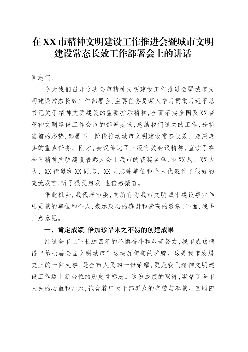 在XX市精神文明建设工作推进会暨城市文明建设常态长效工作部署会上的讲话_第1页