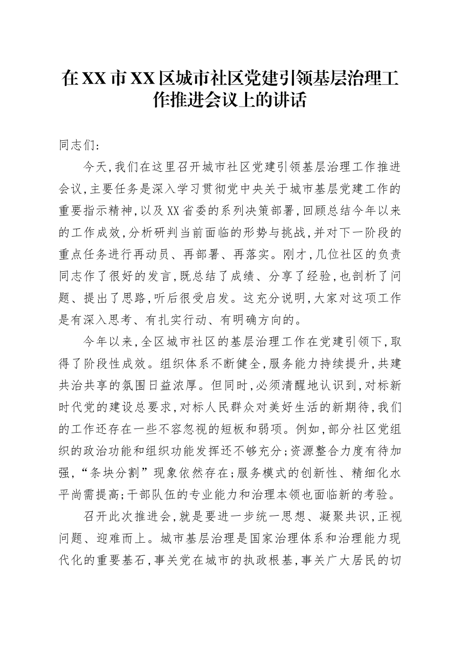 在XX市XX区城市社区党建引领基层治理工作推进会议上的讲话_第1页